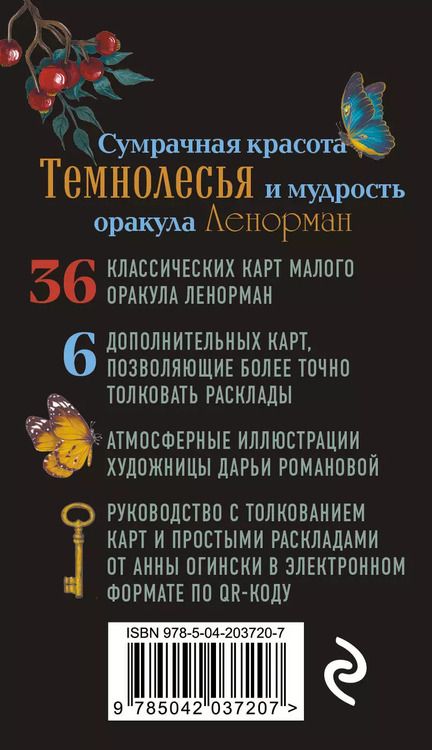 Фотография книги "Анна Огински: Темнолесье. Оракул Ленорман (42 карты в коробке, руководство по QR-коду)"