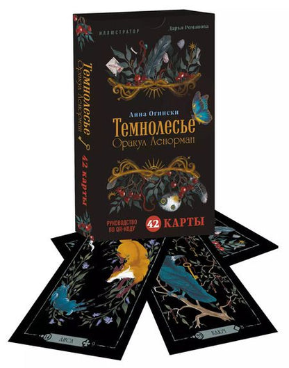 Фотография книги "Анна Огински: Темнолесье. Оракул Ленорман (42 карты в коробке, руководство по QR-коду)"