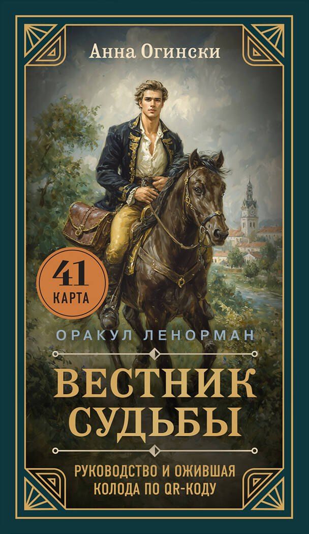 Обложка книги "Анна Огински: Вестник судьбы. Оракул Ленорман (41 карта и руководство по QR-коду в коробке)"
