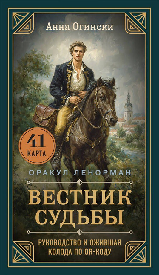 Обложка книги "Анна Огински: Вестник судьбы. Оракул Ленорман (41 карта и руководство по QR-коду в коробке)"
