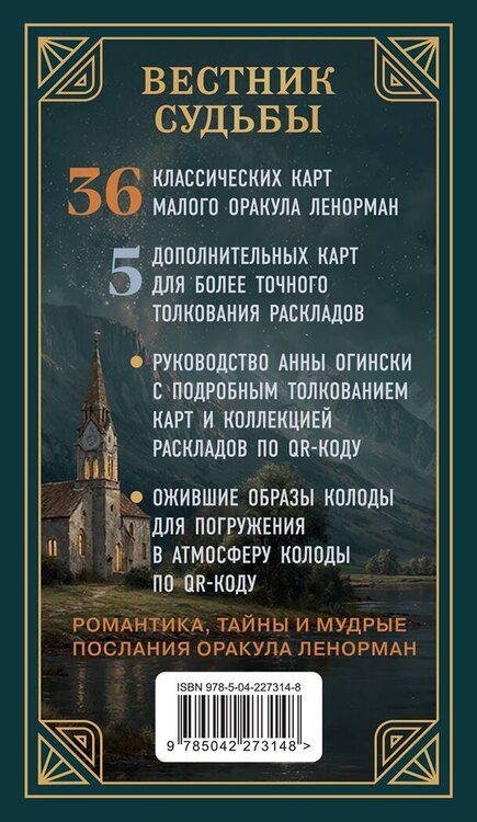 Фотография книги "Анна Огински: Вестник судьбы. Оракул Ленорман (41 карта и руководство по QR-коду в коробке)"