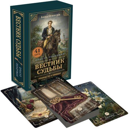Фотография книги "Анна Огински: Вестник судьбы. Оракул Ленорман (41 карта и руководство по QR-коду в коробке)"
