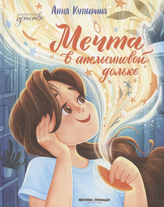 Обложка книги "Анна Олеговна: Мечта в апельсиновой дольке"