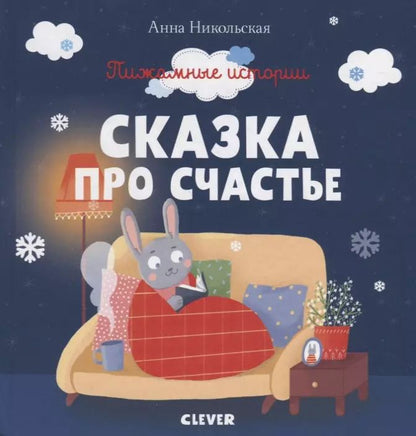 Обложка книги "Анна Олеговна: Сказка про счастье"
