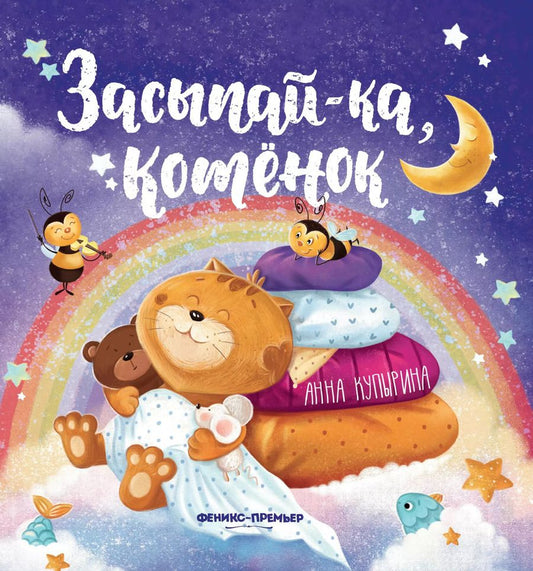 Обложка книги "Анна Олеговна: Засыпай-ка, котенок"