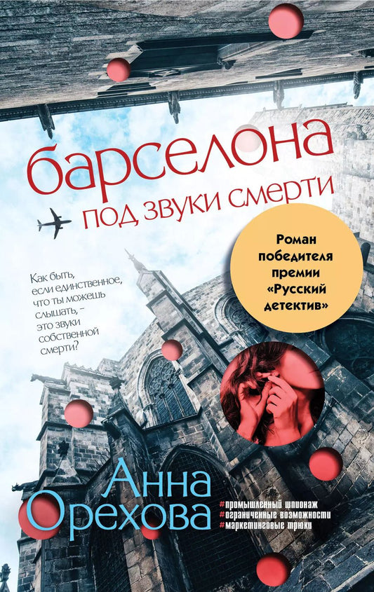 Обложка книги "Анна Орехова: Барселона под звуки смерти"