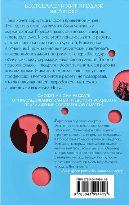 Фотография книги "Анна Орехова: Барселона под звуки смерти"