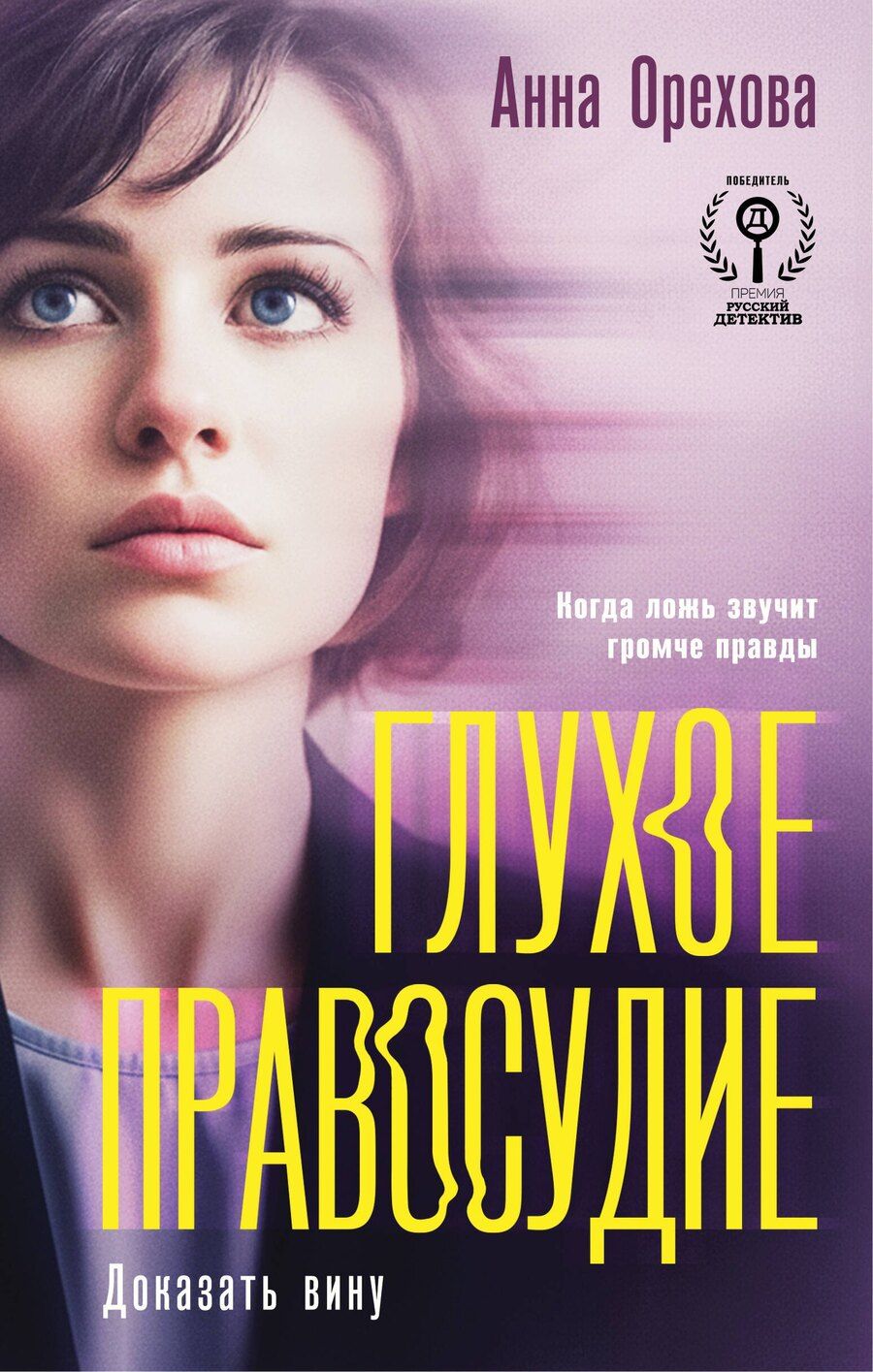 Обложка книги "Анна Орехова: Глухое правосудие. Доказать вину"