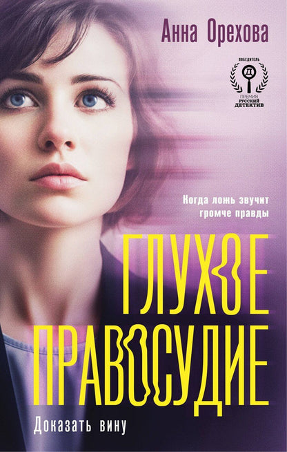 Обложка книги "Анна Орехова: Глухое правосудие. Доказать вину"