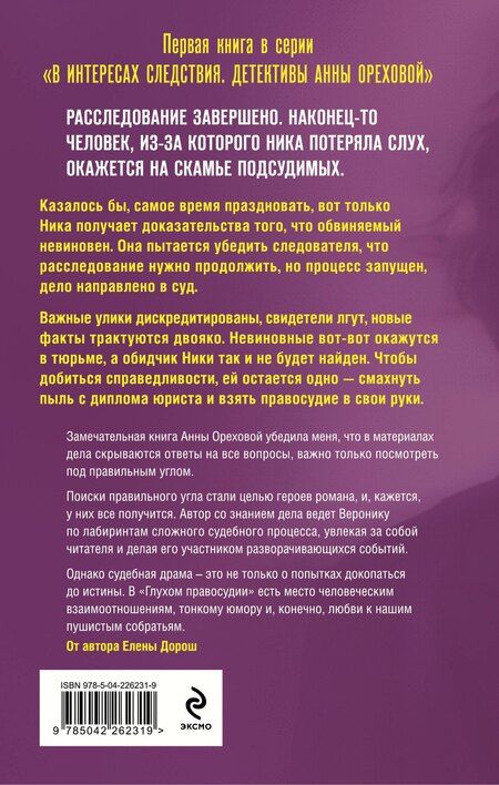 Фотография книги "Анна Орехова: Глухое правосудие. Доказать вину"