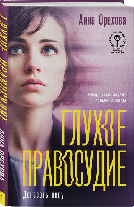 Фотография книги "Анна Орехова: Глухое правосудие. Доказать вину"