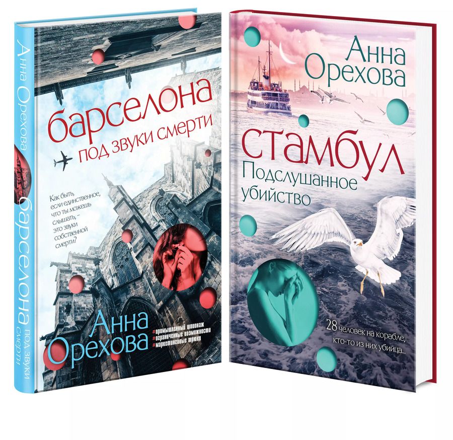 Обложка книги "Анна Орехова: Комплект Туристический детектив. Барселона под звуки смерти + Стамбул. Подслушанное убийство"