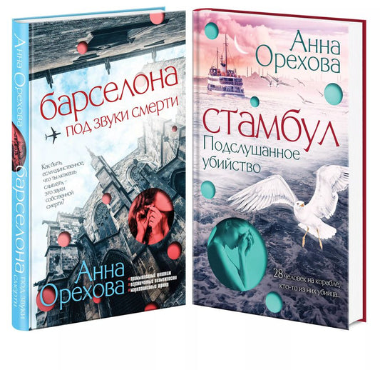 Обложка книги "Анна Орехова: Комплект Туристический детектив. Барселона под звуки смерти + Стамбул. Подслушанное убийство"