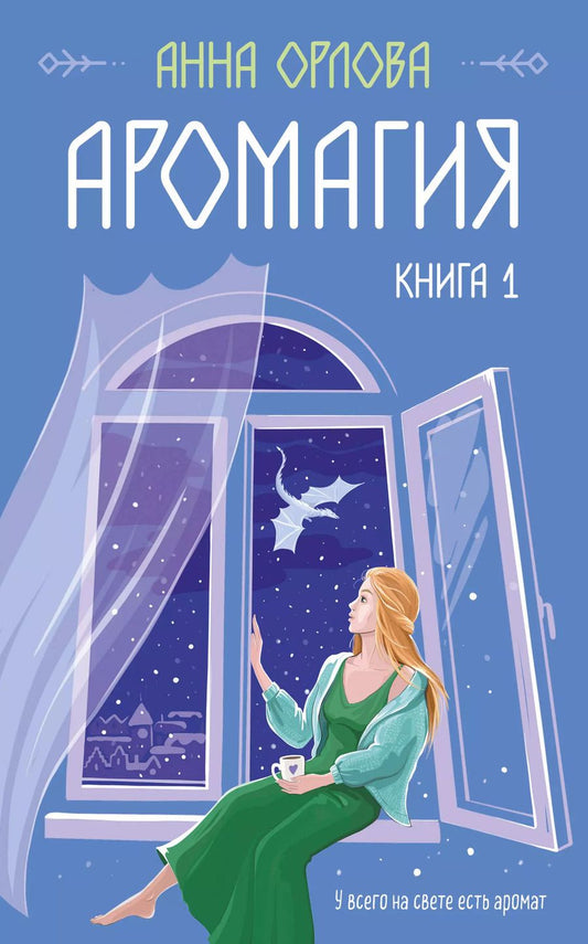 Обложка книги "Анна Орлова: Аромагия. Книга 1"