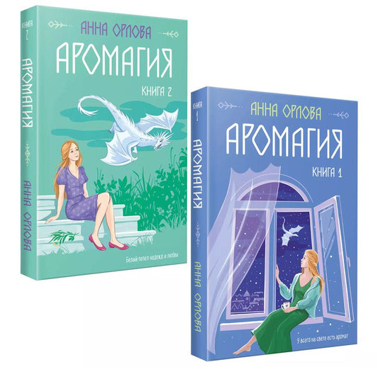 Обложка книги "Анна Орлова: Аромагия (комплект из двух книг)"