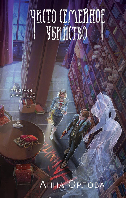 Обложка книги "Анна Орлова: Чисто семейное убийство"