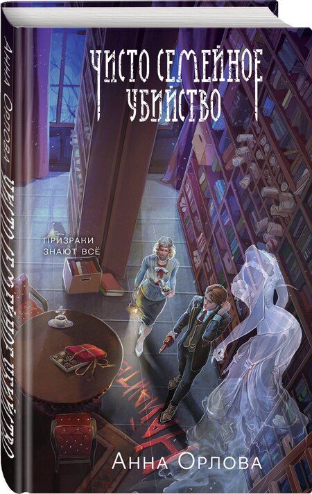 Фотография книги "Анна Орлова: Чисто семейное убийство"