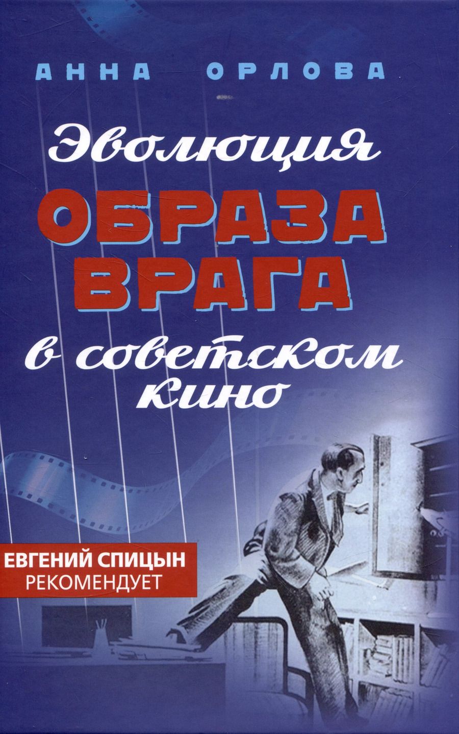 Обложка книги "Анна Орлова: Эволюция образа врага в советском кино. 1941-1964 гг."