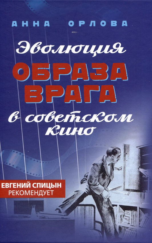 Обложка книги "Анна Орлова: Эволюция образа врага в советском кино. 1941-1964 гг."