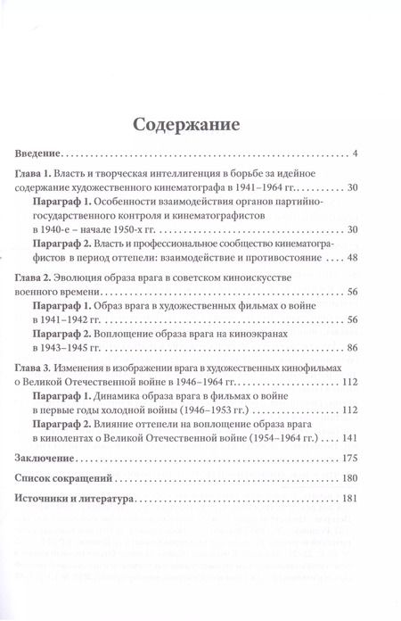Фотография книги "Анна Орлова: Эволюция образа врага в советском кино. 1941-1964 гг."