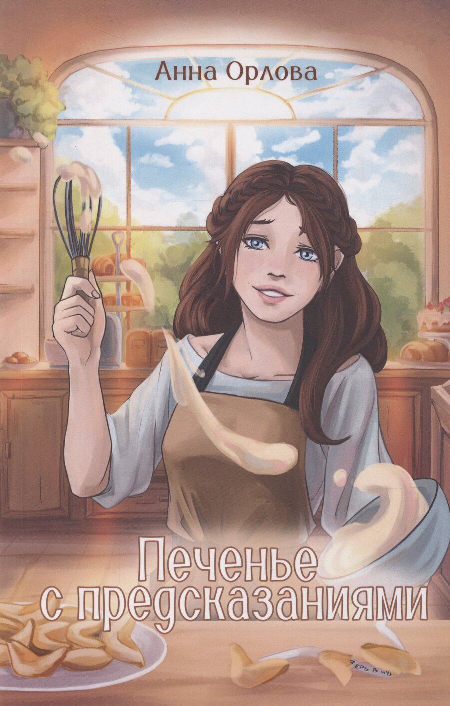 Обложка книги "Анна Орлова: Печенье с предсказаниями"