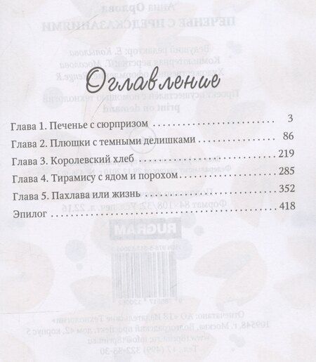 Фотография книги "Анна Орлова: Печенье с предсказаниями"