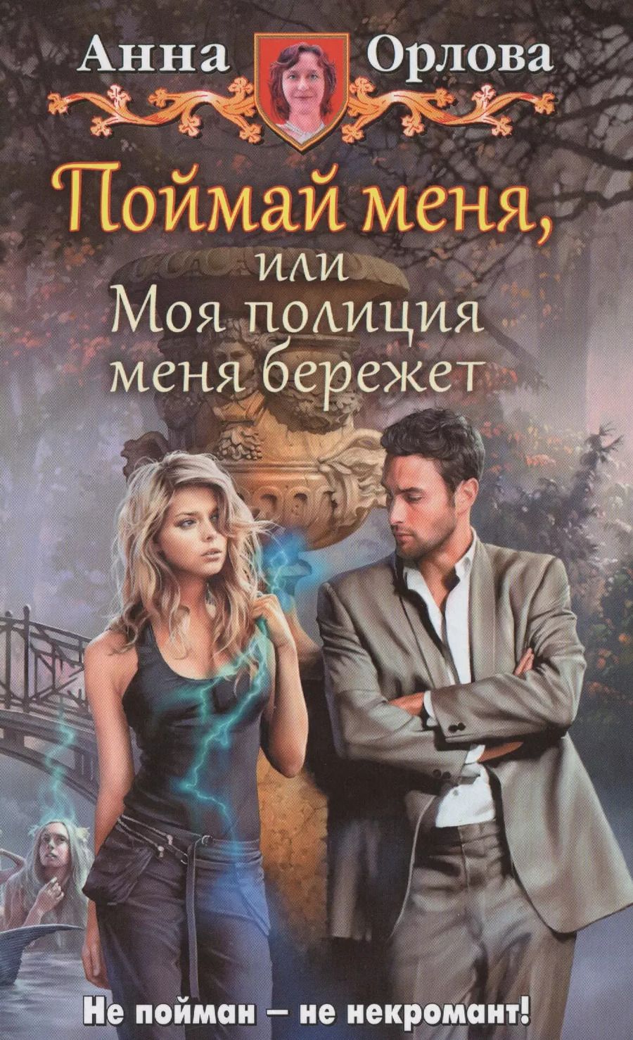 Обложка книги "Анна Орлова: Поймай меня, или Моя полиция меня береж"