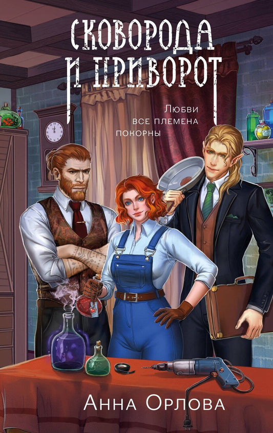 Обложка книги "Анна Орлова: Сковорода и приворот"