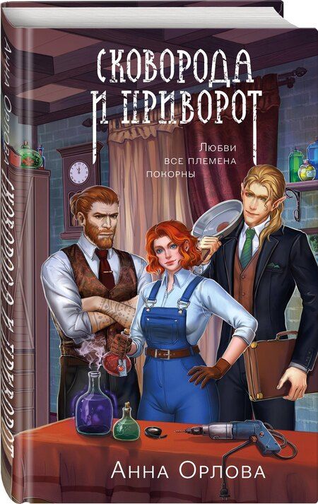 Фотография книги "Анна Орлова: Сковорода и приворот"