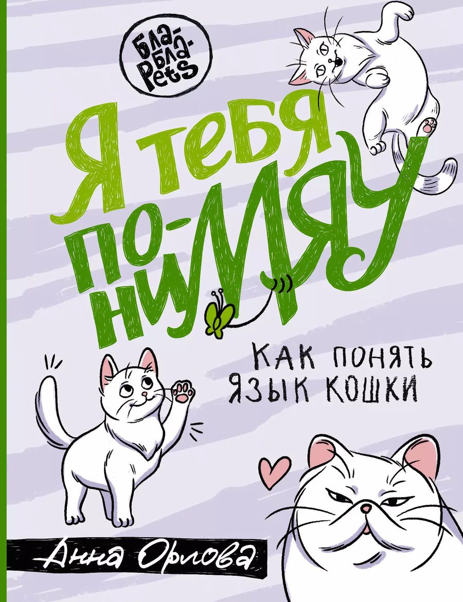 Обложка книги "Анна Орлова: Я тебя понимяу. Как понять язык кошки"