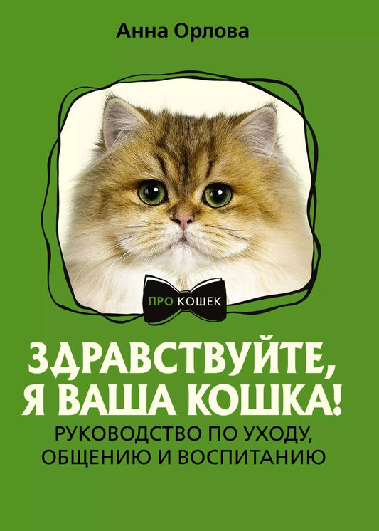 Обложка книги "Анна Орлова: Здравствуйте, я ваша кошка! Руководство по уходу, общению и воспитанию"