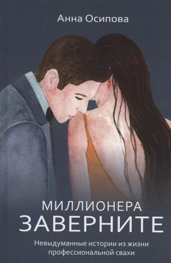 Обложка книги "Анна Осипова: Миллионера заверните. Невыдуманные истории из жизни профессиональной свахи"