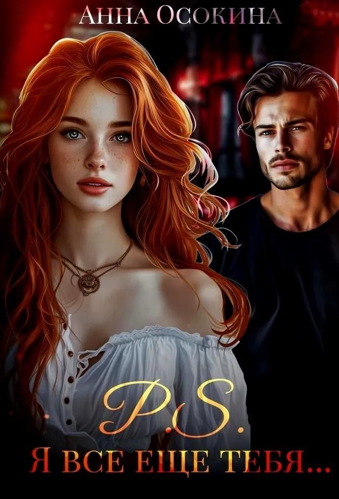 Обложка книги "Анна Осокина: P.S. Я все еще тебя..."