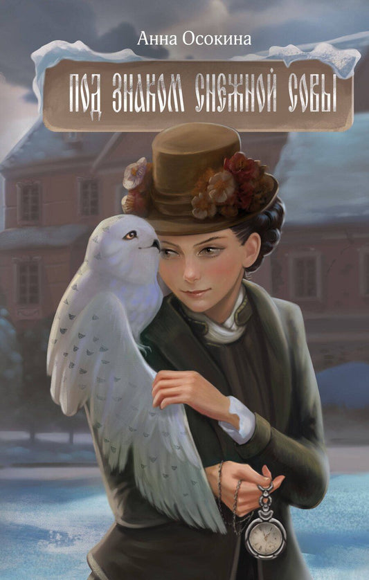 Обложка книги "Анна Осокина: Под знаком снежной совы"