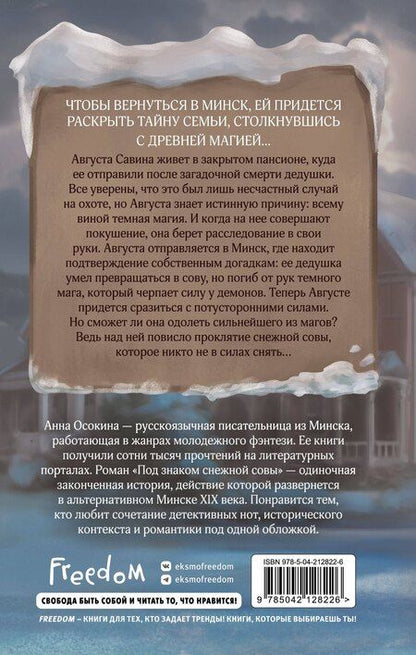 Фотография книги "Анна Осокина: Под знаком снежной совы"
