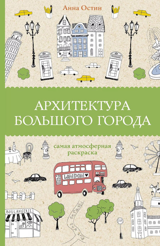 Обложка книги "Анна Остин: Архитектура большого города. Раскраски антистресс"