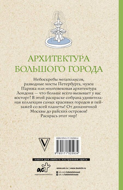 Фотография книги "Анна Остин: Архитектура большого города. Раскраски антистресс"