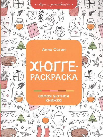 Обложка книги "Анна Остин: Хюгге-раскраска: самая уютная книжка"