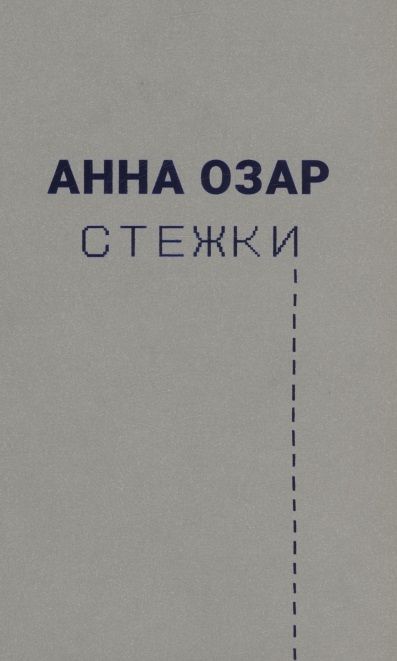 Обложка книги "Анна Озар: Стежки"