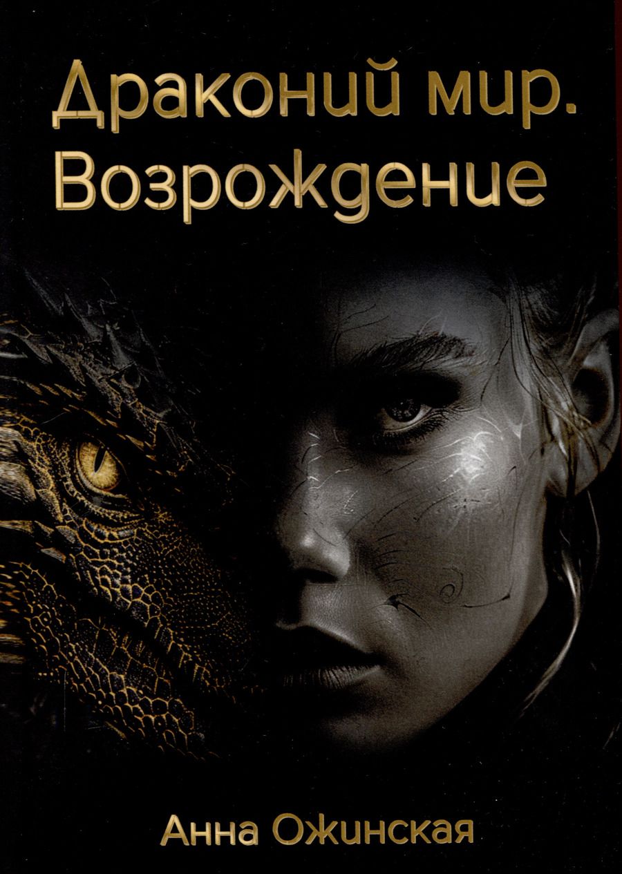 Обложка книги "Анна Ожинская: Драконий мир. Возрождение"