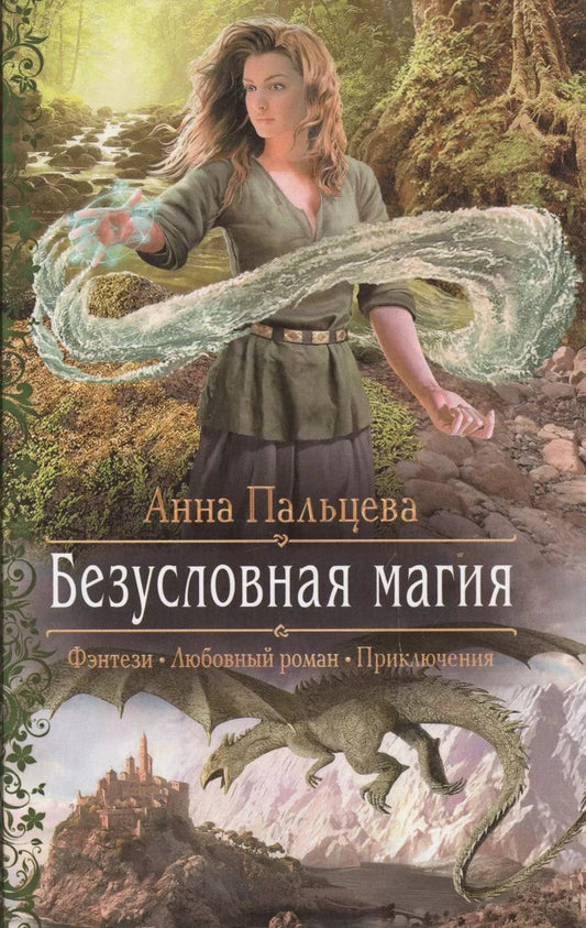 Обложка книги "Анна Пальцева: Безусловная магия: Роман"