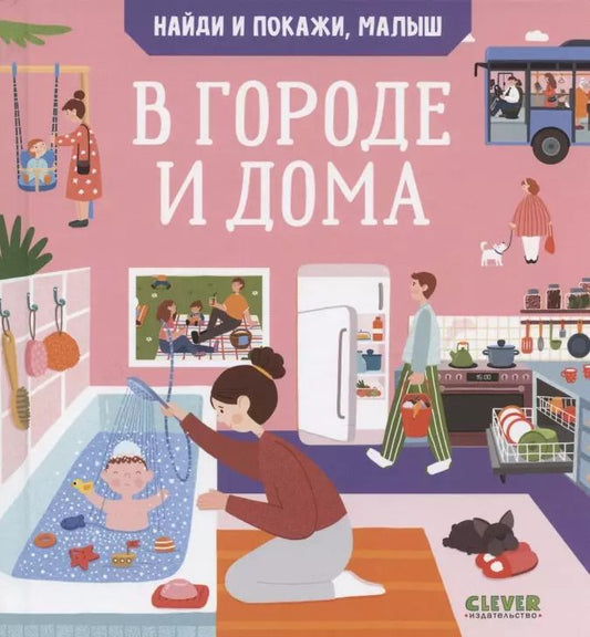 Обложка книги "Анна Парамонова: Найди и покажи, малыш. В городе и дома"