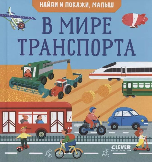 Обложка книги "Анна Парамонова: Найди и покажи, малыш. В мире транспорта"