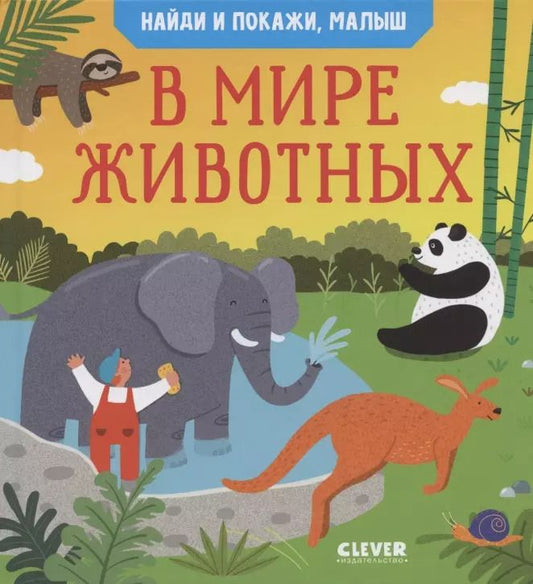 Обложка книги "Анна Парамонова: Найди и покажи, малыш. В мире животных"