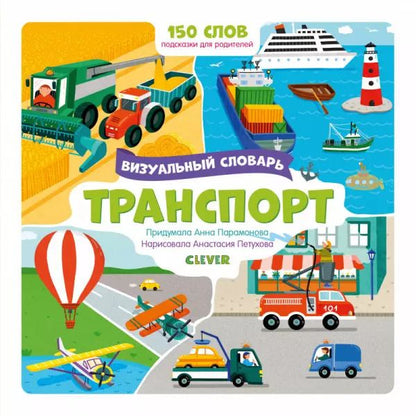 Обложка книги "Анна Парамонова: Транспорт. Визуальный словарь"