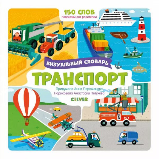 Обложка книги "Анна Парамонова: Транспорт. Визуальный словарь"