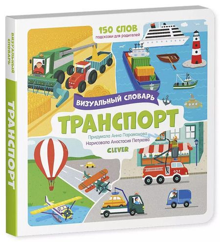 Фотография книги "Анна Парамонова: Транспорт. Визуальный словарь"