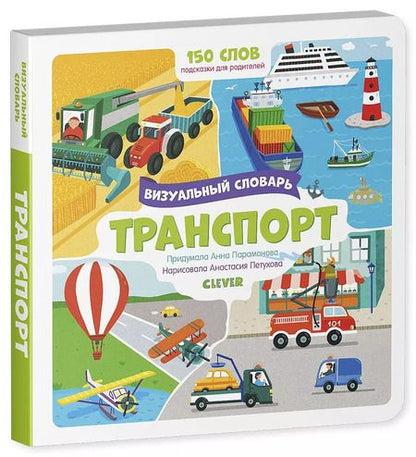 Фотография книги "Анна Парамонова: Транспорт. Визуальный словарь"
