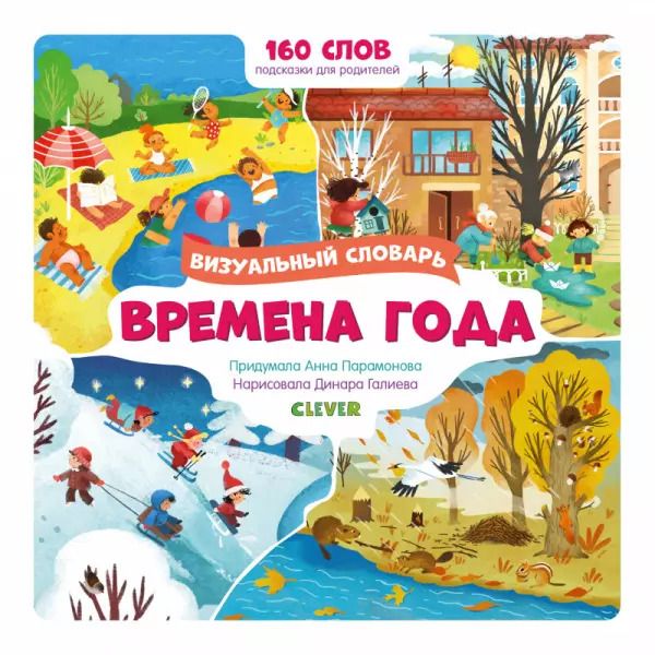 Обложка книги "Анна Парамонова: Времена года. Визуальный словарь"