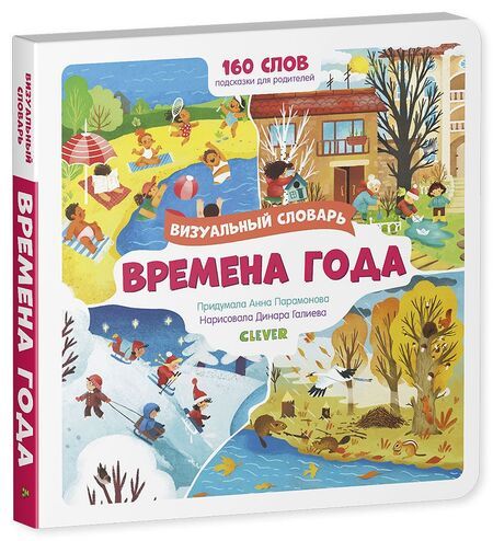 Фотография книги "Анна Парамонова: Времена года. Визуальный словарь"